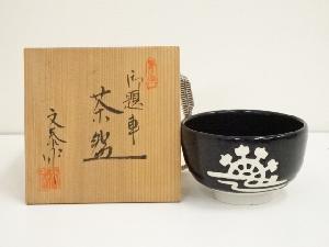 杉浦文泰造　御題車茶碗（共箱）